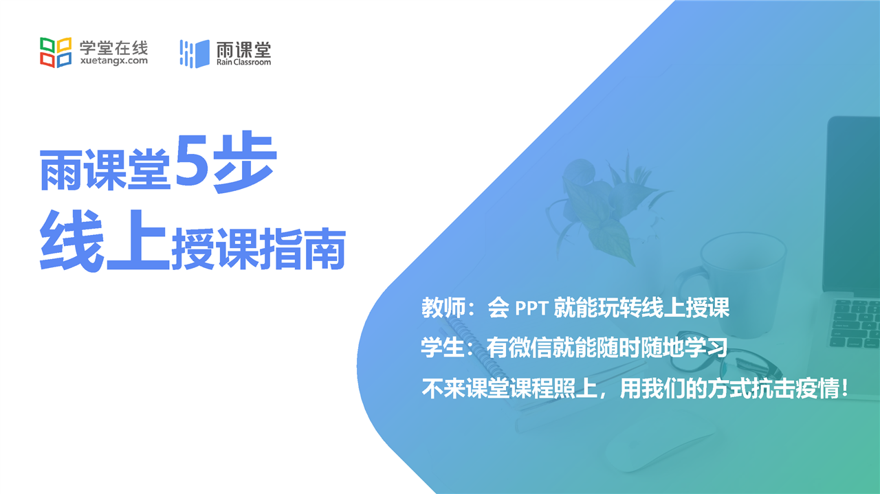 雨课堂教师在线授课实施方案0128对外发布版