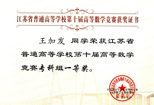 王加发同学获奖证书
