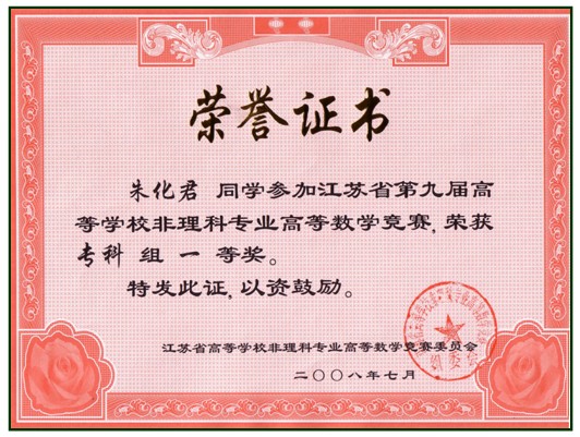 朱化君同学荣誉证书